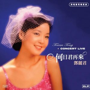 Teresa Teng 鄧麗君